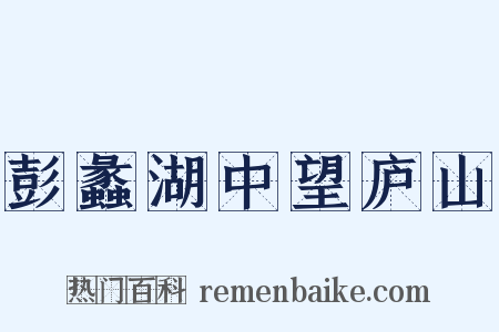 彭蠡湖中望庐山是什么意思的图片